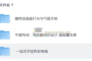 模特徐平面绘画课程合集：打光氛围、平面构成与色彩指南