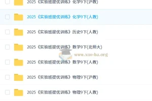 2025初中实验班提优训练 七八九年级下册多版本合集