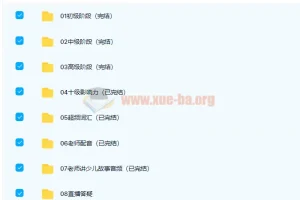 【完结】超频英语全套课程资源 含初中高级阶段与词汇配音课