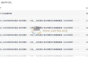 2027年马克政治理论+常识判断历年真题刷题课 国考省考行测刷题资料