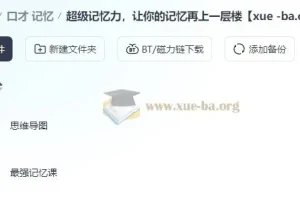 超级记忆力课程 思维导图与记忆方法训练