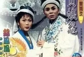 黄梅戏《贞娘怨》全剧MP3 经典唱段音频