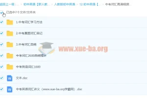 中考英语词汇学习资料合集 含视频精讲与速记文档