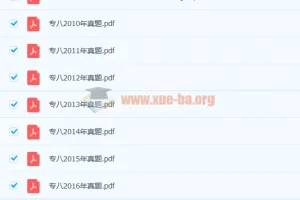 英语专业八级历年真题合集（2009-2021年，含听力音频与答案解析）