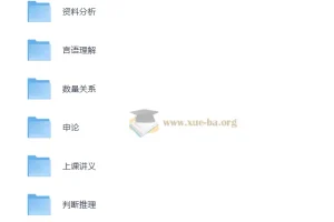 花生十三公考复习资料合集 行测申论全模块备考资源