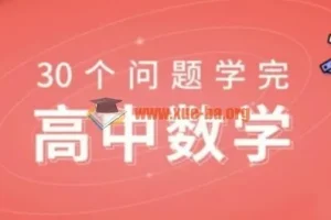 质心30天学完数学课程完结 价值750元高中数学思维课