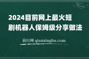 2024热门短剧机器人实操教程 自动搜剧发剧与资源更新变现全流程
