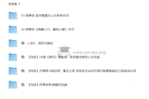2025郭春林哲学人生课程 含唤醒心力与入世智慧