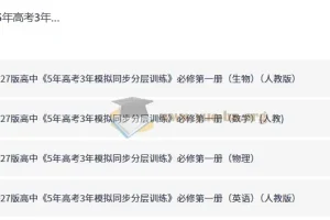 2027版《5年高考3年模拟同步分层训练》必修第一册 九科PDF合集