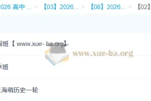 王海萌2026高三历史一轮二轮全年课程 暑假秋季寒假春季全阶段