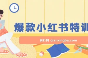 2023小红书爆款课：10倍提升阅读量的实战特训营