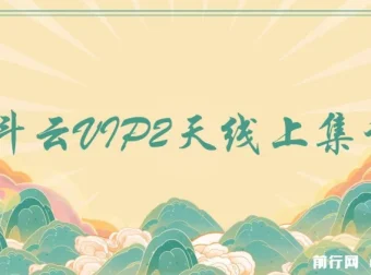 京斗云VIP 2天线上集训课 完整课程合集