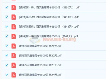【新高三】百天刷爆高考3500词 PDF课件合集
