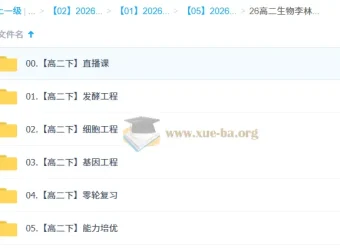 2027届高二生物下学期 李林课程 选必+基因工程+细胞工程+发酵工程全模块