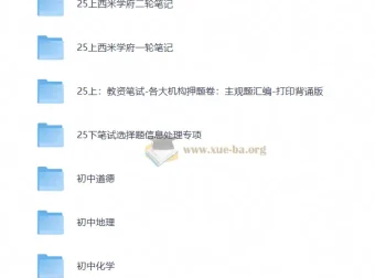 25下教资笔试备考资源合集：新增考点+网课笔记+真题题库+答题技巧全收录