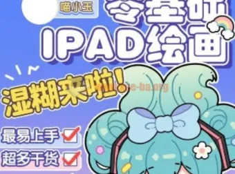 喵小玉零基础iPad绘画班2023平面设计课程