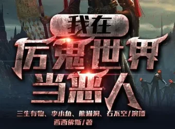 有声小说《我在厉鬼世界当恶人》众创众阅多人有声剧 572集