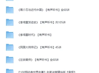 有声听书：喜马拉雅名人传记合集[MP3] 百部经典传记与名著讲堂