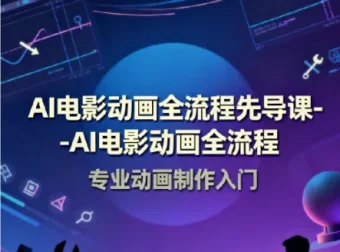 AI电影动画全流程先导课 豆包AI+即梦+Vidu+MINIMAX实战入门