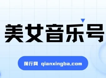 抖音美女音乐号短视频项目 零基础教程+100G素材 实操变现思路