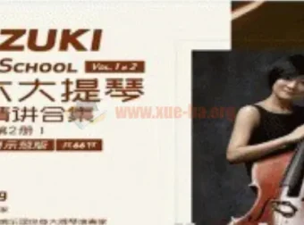 铃木大提琴教材精讲合集Vol.1&2：66节讲解与演奏示范