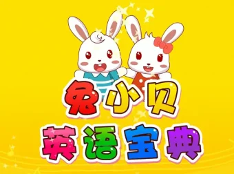 兔小贝英语宝典全50集 幼儿英语认知启蒙动画