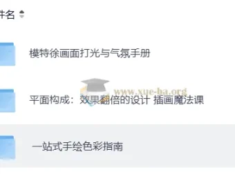 模特徐平面绘画课程合集：打光氛围、平面构成与色彩指南