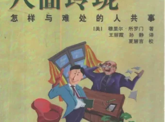 《八面玲珑》怎样与难处的人共事 社交指导类丛书pdf