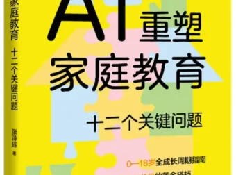 《AI重塑家庭教育：十二个关键问题》2025新书推荐 [PDF]