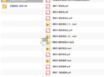 高数帮机械原理课程资源包：机械设计+流体力学精讲与期末备考资料