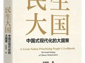 《民生大国：中国式现代化大国策》迟福林2025新著PDF推荐