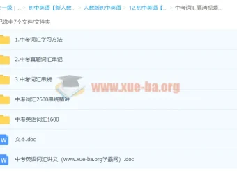 中考英语词汇学习资料合集 含视频精讲与速记文档