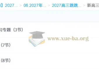2027高三高考物理 跳跳学长一轮复习课程
