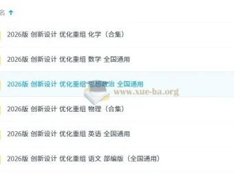 2026版创新设计优化重组 高中全科复习资料合集