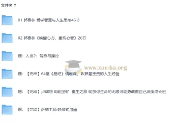 2025郭春林哲学人生课程 含唤醒心力与入世智慧