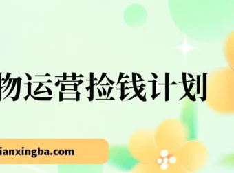 得物运营捡钱计划，简单执行实现日入200-500+