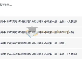 2027版《5年高考3年模拟同步分层训练》必修第一册 九科PDF合集