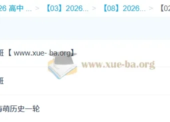 王海萌2026高三历史一轮二轮全年课程 暑假秋季寒假春季全阶段