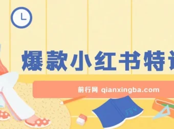 2023小红书爆款课：10倍提升阅读量的实战特训营