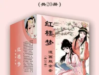 《红楼梦漫画版全套》20册 儿童绘本连环画风格课外阅读