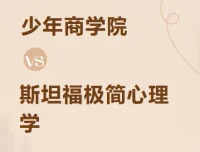 少年商学院 斯坦福极简心理学（少年版）音频课程