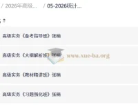 2026年高级统计师备考课程 高级统计实务VIP全套班