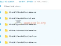 高一物理上下册同步+基础+冲刺193讲课程合集