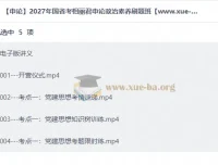 2027年国省考相丽君申论政治素养刷题班 讲义+视频课程
