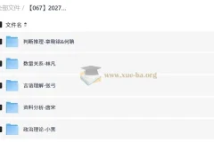 2027年国省考上岸村行测模块套卷刷题资源合集