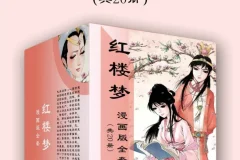 《红楼梦漫画版全套》20册 儿童绘本连环画风格课外阅读