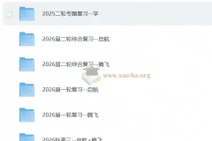2026秋 高考数学•学而思四季讲义 启航+腾飞
