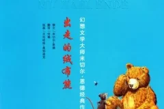 儿童绘本故事《出走的绒布熊》PPT课件