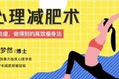 心理减肥术：不自虐的高效瘦身法，轻松坚持的减脂课