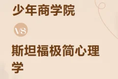 少年商学院 斯坦福极简心理学（少年版）音频课程